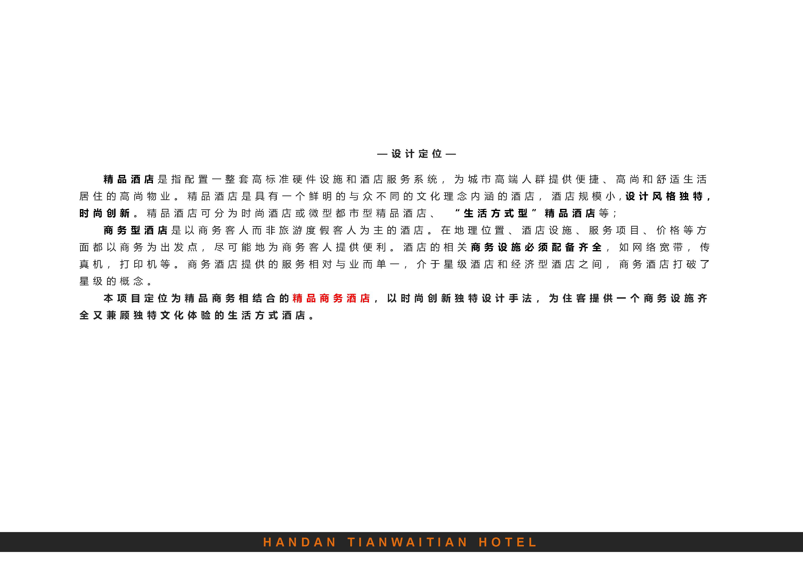 (S0133210009)武安市天外天大酒店室内装饰设计_页面_08.jpg