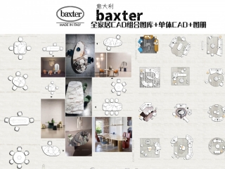 意大利Baxter全品牌CAD组合+单体三视图CAD+图册78456954171719845