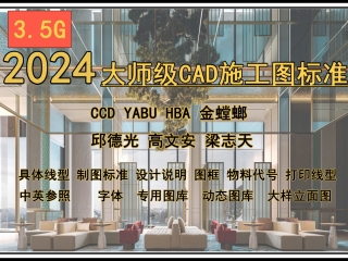 2024精选大师级CAD施工图标准