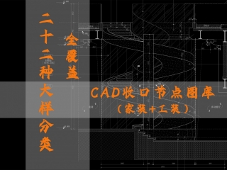 22种大样分类全覆盖CAD收口节点图库（家装+工装）