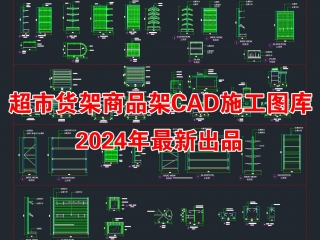 2024年最新超市货架商品架CAD施工图库 超市货架CAD 商品架CAD 展柜CAD施工图库