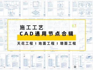 2023施工工艺CAD通用节点合辑645634581749343634