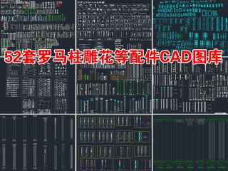 52套罗马柱雕花等配件CAD图库合集 罗马柱CAD罗马柱柱头CAD装饰板雕花CAD