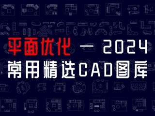 2024年常用精选CAD图库