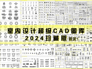 2024室内设计超级CAD图库（珍藏版）