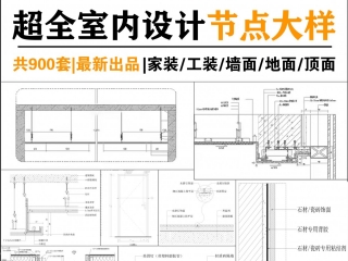 CAD节点大样图立面图剖面图施工图深化