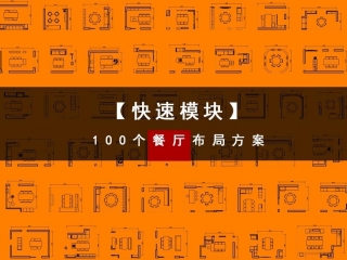 快速模块，100个餐厅平面布局快速组装……