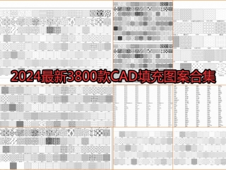 2024最新3800款CAD填充图案合集