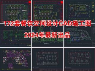 172套餐饮空间CAD施工图 茶餐厅CAD 饭店CAD 中餐厅CAD 咖啡厅CAD 火锅店CAD西餐厅CAD