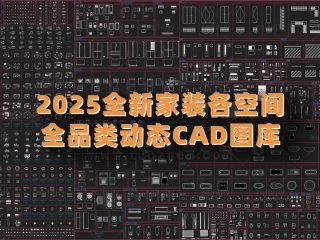 【 2025最新款CAD设计图库 】