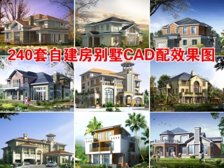 240套自建房别墅CAD配效果图 自建房CAD自建房别墅建筑CAD自建房建筑CAD农村自建房CAD