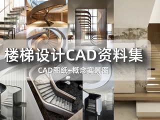 2024楼梯设计CAD资料集