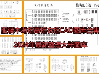 服装中岛柜高柜衣柜CAD图库