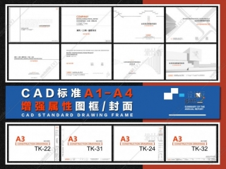 原创CAD【增强属性】A1-A4图框+封面（60款）